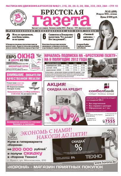 Брестская газета 16 (488) 2012