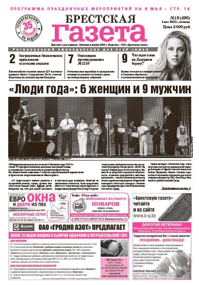 Брестская газета 18 (490) 2012