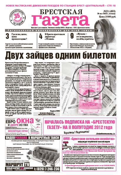 Брестская газета 21 (493) 2012