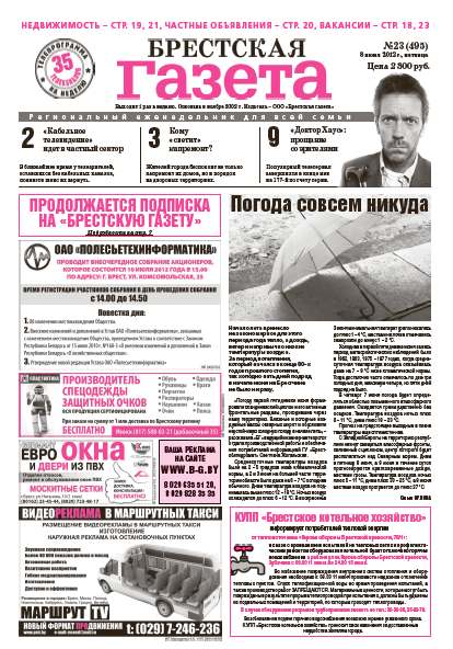 Брестская газета 23 (495) 2012