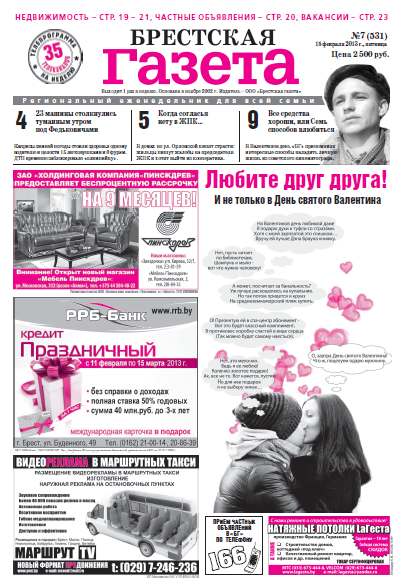 Брестская газета 7 (531) 2013