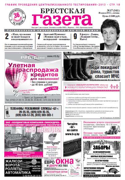 Брестская газета 17 (541) 2013