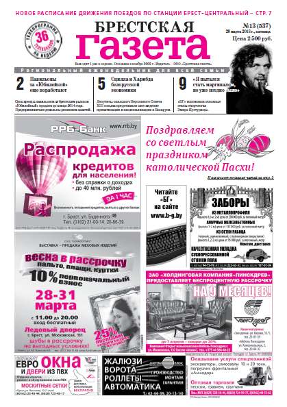 Брестская газета 13 (537) 2013