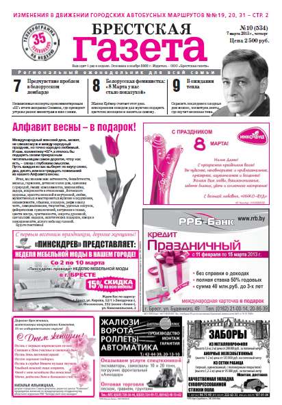 Брестская газета 10 (534) 2013