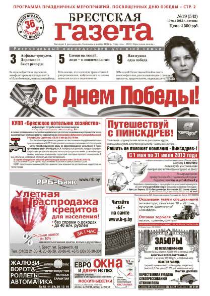 Брестская газета 19 (543) 2013