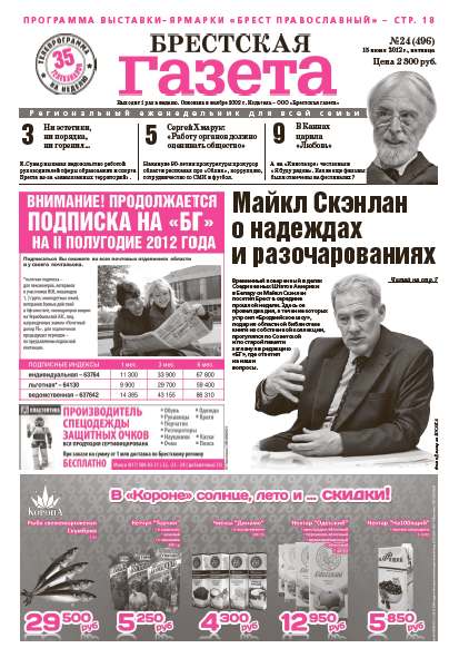 Брестская газета 24 (496) 2012