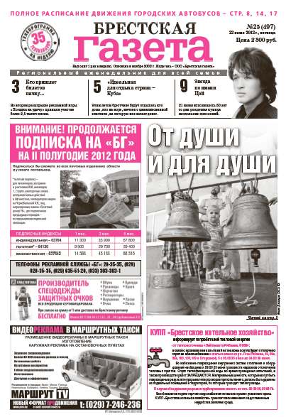 Брестская газета 25 (497) 2012
