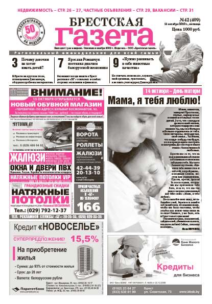Брестская газета 42 (409) 2010