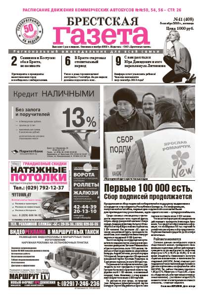 Брестская газета 41 (408) 2010