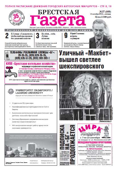 Брестская газета 37 (509) 2012