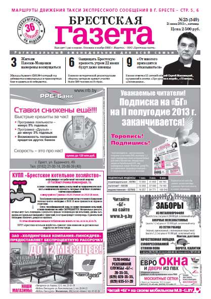 Брестская газета 25 (549) 2013