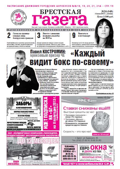 Брестская газета 24 (548) 2013