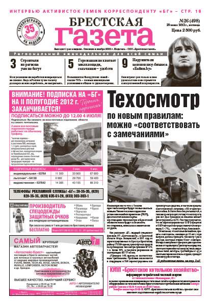 Брестская газета 26 (498) 2012