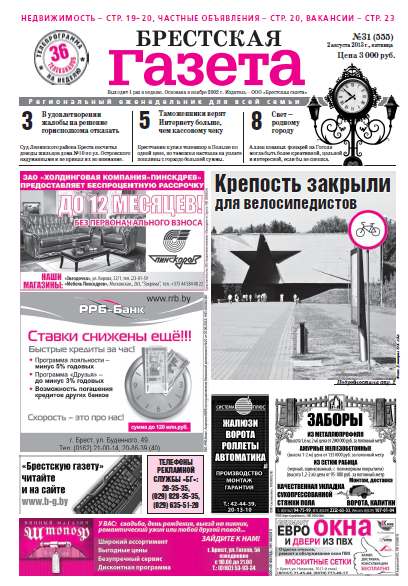 Брестская газета 31 (555) 2013