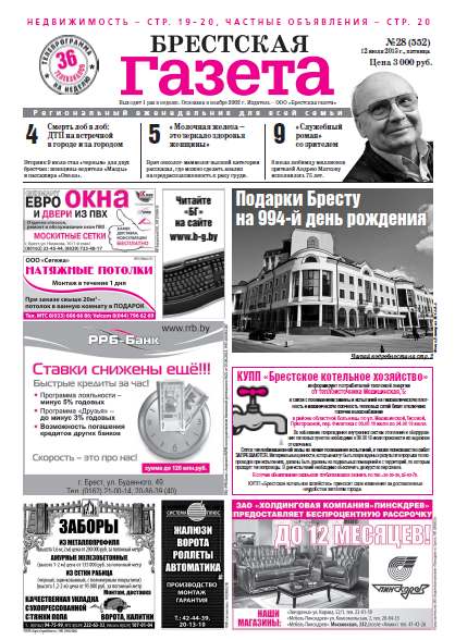 Брестская газета 28 (552) 2013