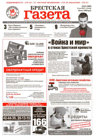 Брестская газета 21 (388) 2010