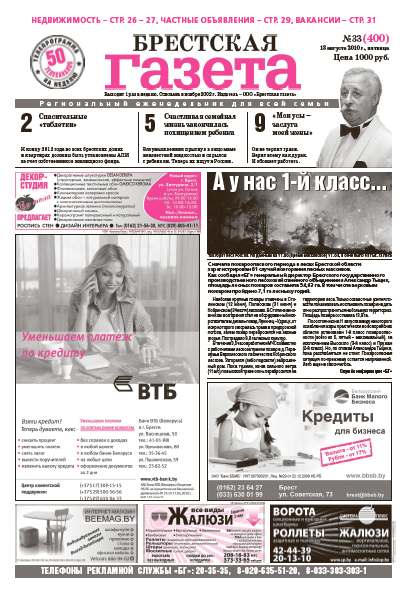 Брестская газета 33 (400) 2010