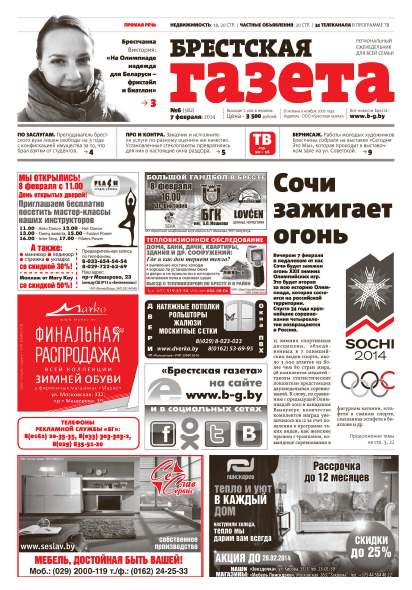 Брестская газета 6 (582) 2014