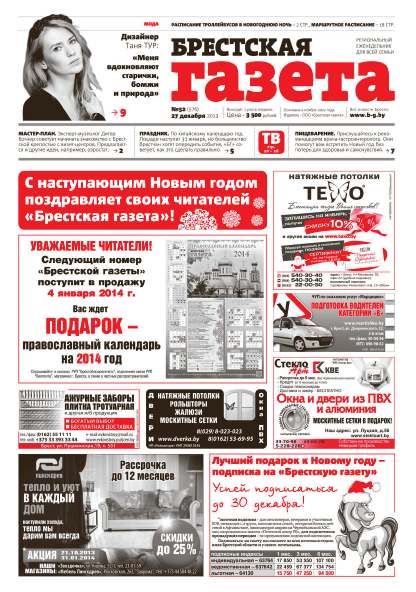 Брестская газета 52 (576) 2013