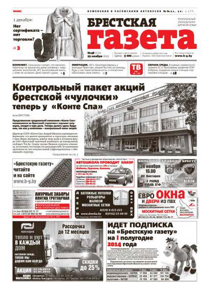 Брестская газета 48 (572) 2013