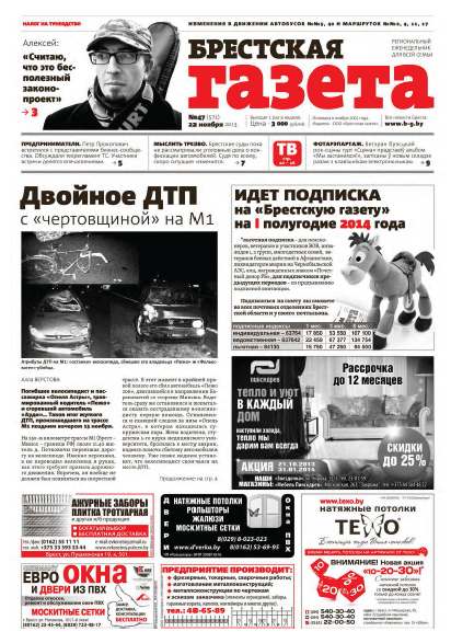 Брестская газета 47 (571) 2013