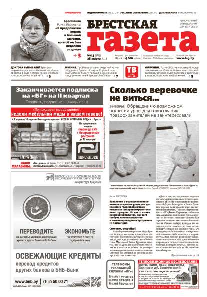 Брестская газета 13 (589) 2014