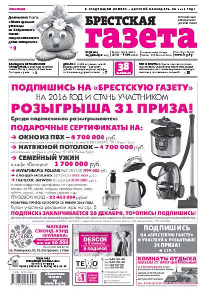 Брестская газета 52 (680) 2015