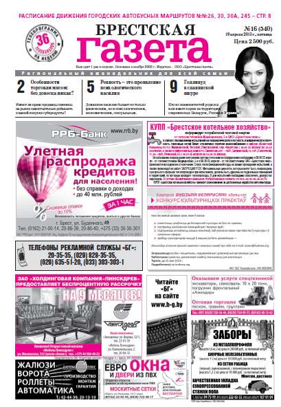 Брестская газета 16 (540) 2013