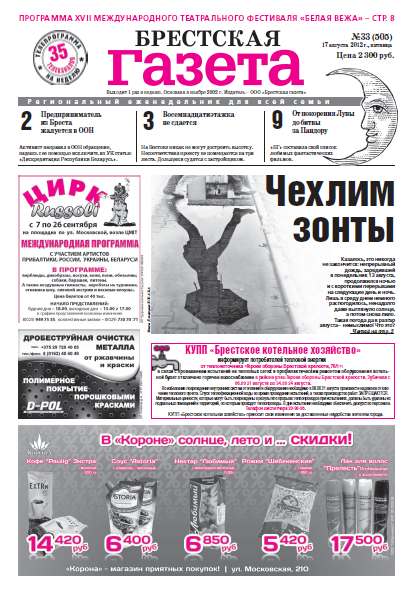 Брестская газета 33 (505) 2012