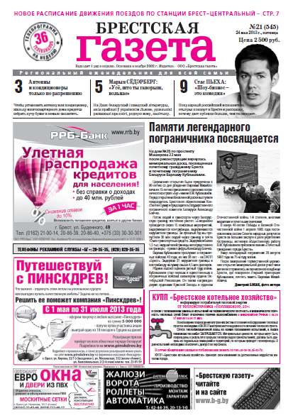 Брестская газета 21 (545) 2013