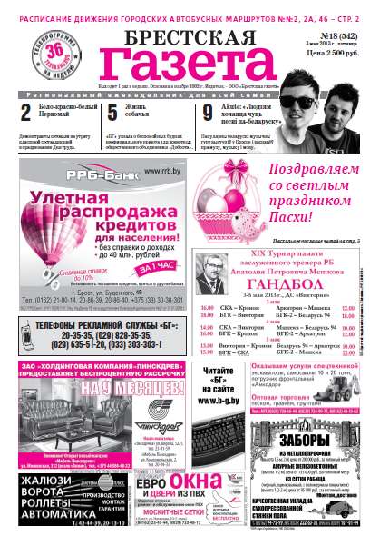 Брестская газета 18 (542) 2013