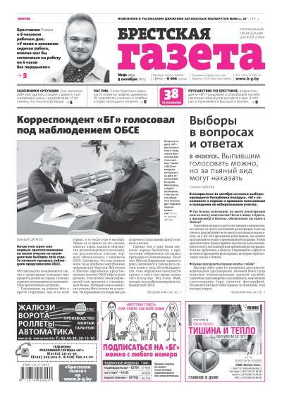 Брестская газета 41 (669) 2015
