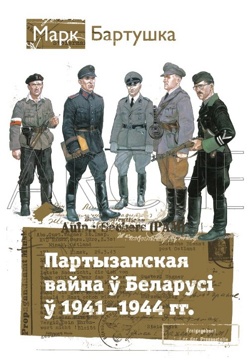 Партызанская вайна ў Беларусі ў 1941—1944 гг.