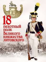 18 пехотный полк Великого княжества литовского