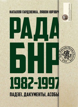 Рада БНР (1982—1997)