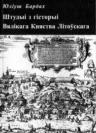 Штудыі з гісторыі Вялікага Княства Літоўскага