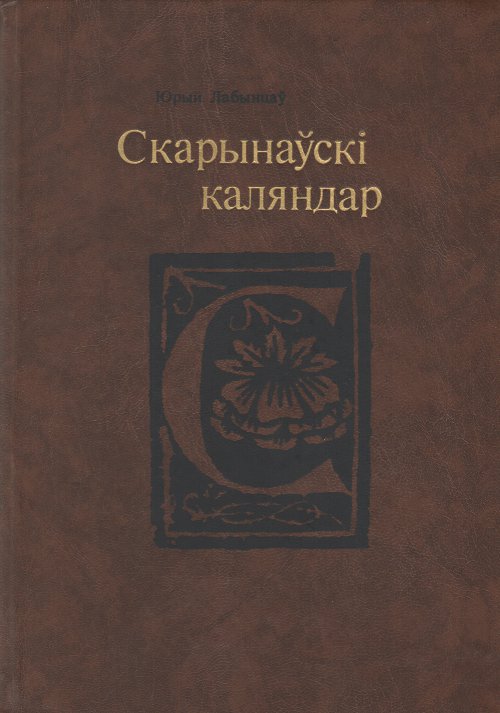Скарынаўскі каляндар