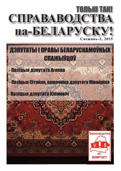 Справаводства па-беларуску снежань 2015-2