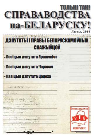 Справаводства па-беларуску люты 2016