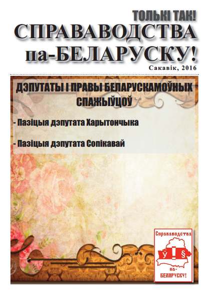 Справаводства па-беларуску сакавік 2016