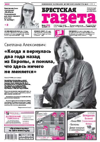Брестская газета 20 (700) 2016