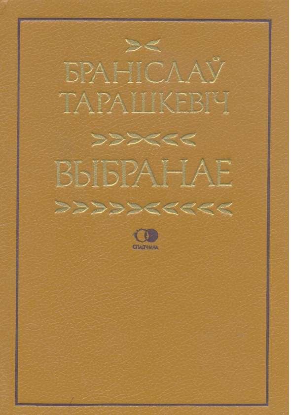 Реферат: Браніслаў Тарашкевіч і яго Беларуская граматыка для школы