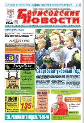 Борисовские новости 36 (1163) 2014