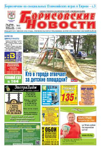 Борисовские новости 41 (1168) 2014