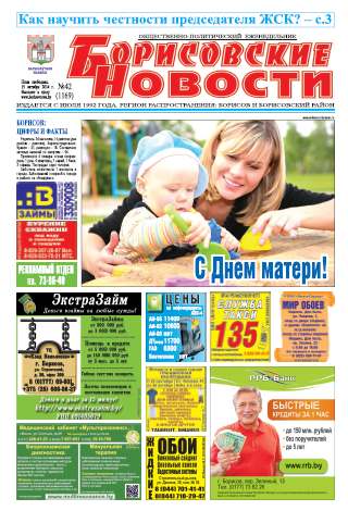 Борисовские новости 42 (1169) 2014