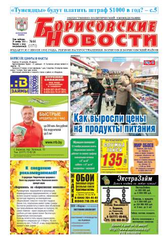 Борисовские новости 44 (1171) 2014