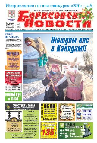 Борисовские новости 2 (1181) 2015