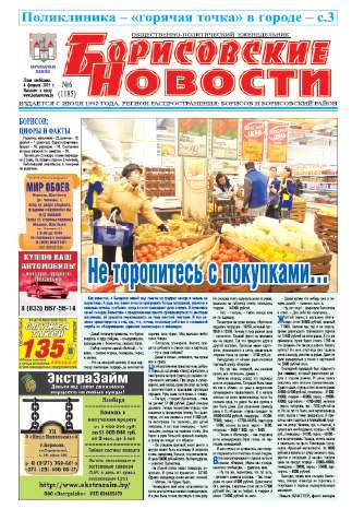 Борисовские новости 6 (1185) 2015