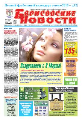 Борисовские новости 10 (1189) 2015