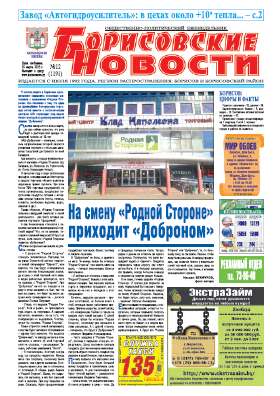 Борисовские новости 12 (1191) 2015
